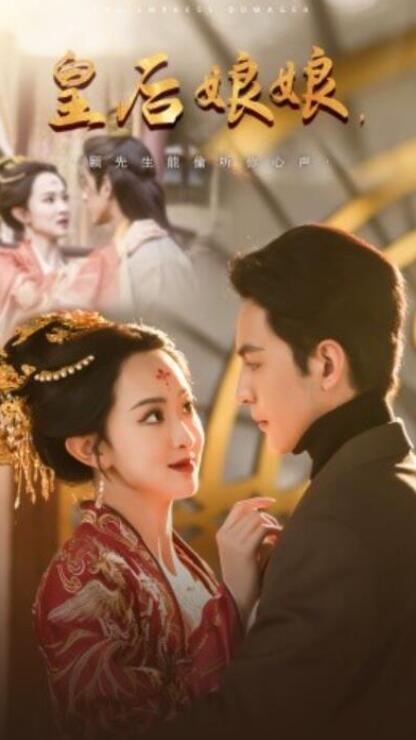 短剧《皇后娘娘，顾先生能偷听你心声（1-78集）》全集夸克网盘免费在线观看-aoooo