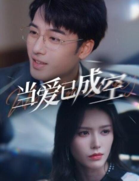 短剧《当爱已成空（1-30集）薛子祺》全集夸克网盘免费在线观看-aoooo