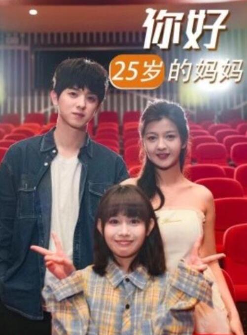 短剧《你好25岁的妈妈（1-31集）》全集夸克网盘免费在线观看-aoooo