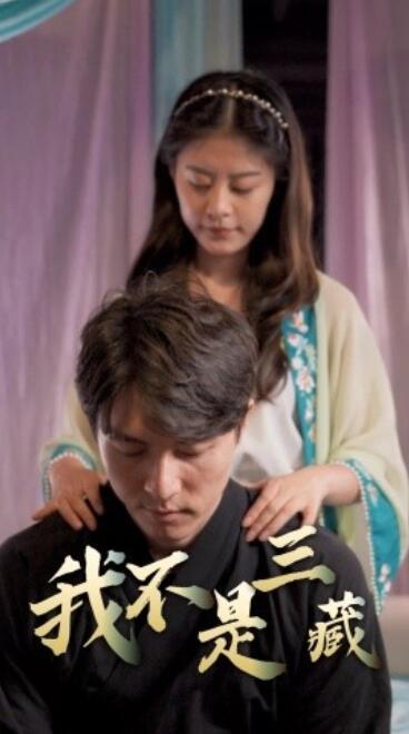 短剧《我不是三藏（1-60集）》全集夸克网盘免费在线观看-aoooo
