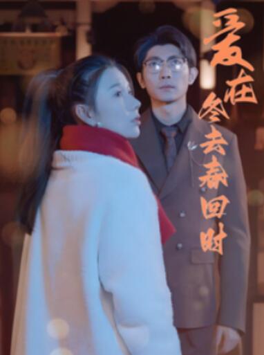 短剧《爱在冬去春回时（1-73集）》全集夸克网盘免费在线观看-aoooo