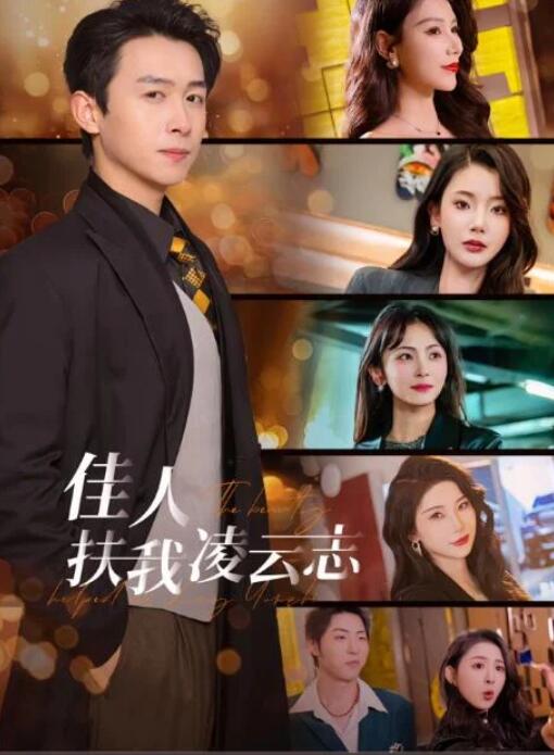 短剧《青云直上之逆风翻盘（佳人扶我凌云志）63集全》夸克网盘免费在线观看-aoooo
