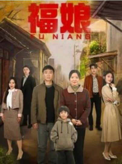 短剧《福娘（1-61集）》全集夸克网盘免费在线观看-aoooo
