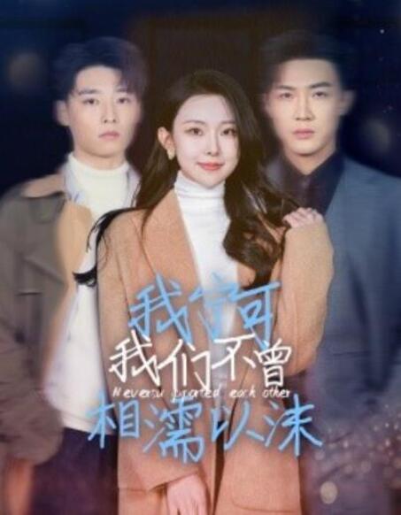 短剧《我宁可我们不曾相濡以沫（1-30集）》全集夸克网盘免费在线观看-aoooo