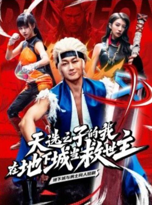 短剧《天选之子的我在地下城当救世主（1-76集）》全集夸克网盘免费在线观看-aoooo