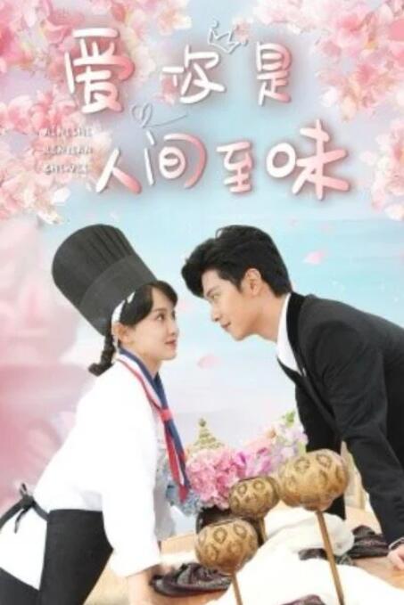 短剧《爱你是人间至味（1-30集）》全集夸克网盘免费在线观看-aoooo