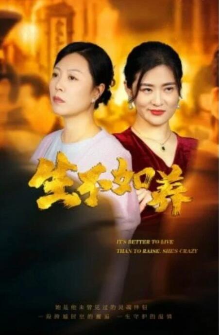 短剧《生不如养（1-59集）》全集夸克网盘免费在线观看-aoooo