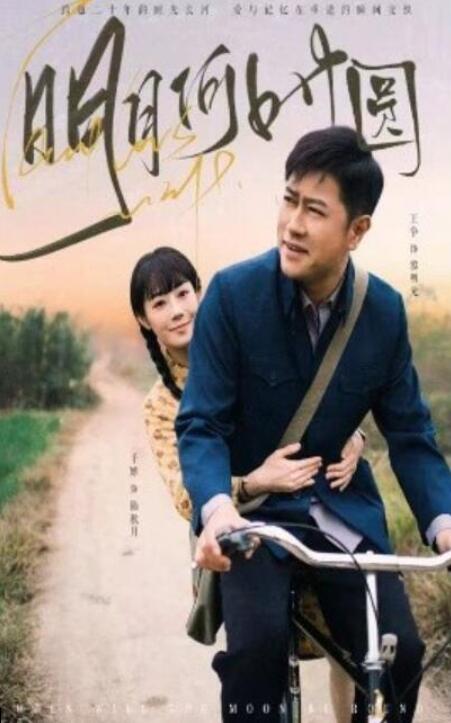 短剧《明月何时圆（明月何时照归人）66集全》夸克网盘免费在线观看-aoooo