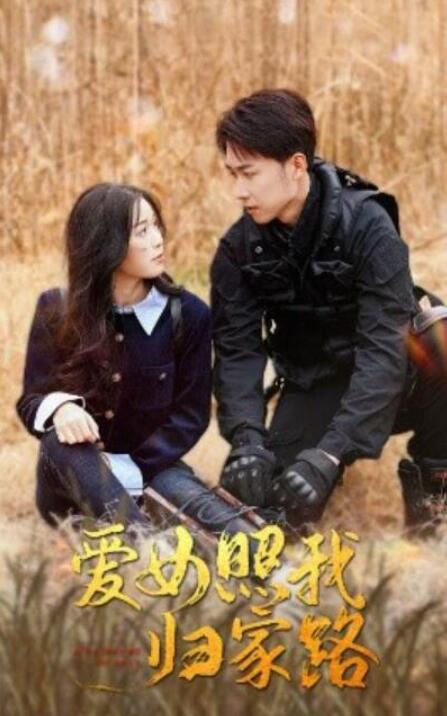 短剧《爱女照我归家路（1-42集）》全集夸克网盘免费在线观看-aoooo