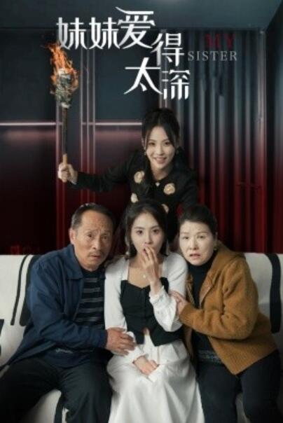 短剧《妹妹爱得太深（1-37集）》全集夸克网盘免费在线观看-aoooo