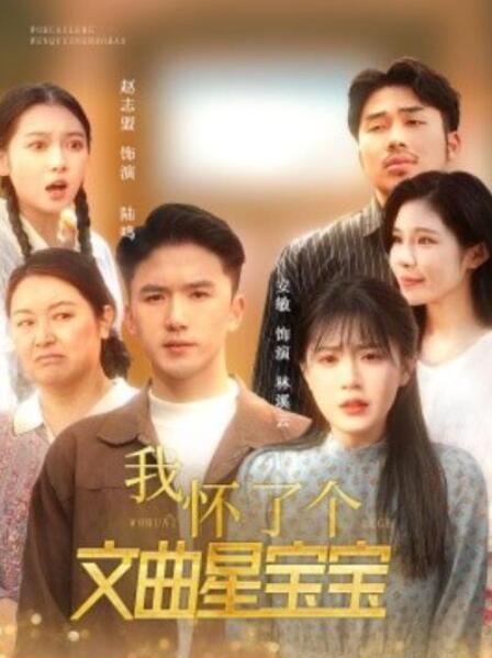 短剧《我怀了个文曲星宝宝（1-60集）》全集夸克网盘免费在线观看-aoooo