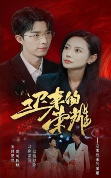 短剧《迟来的荣耀（1-79集）》全集夸克网盘免费在线观看-aoooo