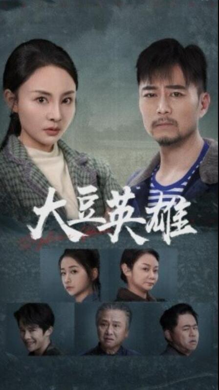 短剧《大豆英雄（1-60集）》全集夸克网盘免费在线观看-aoooo