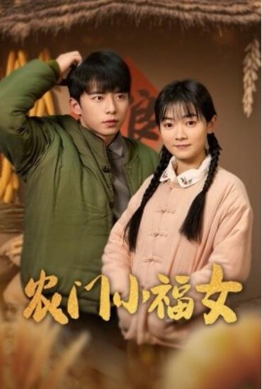 短剧《农门小福女（1-60集）》全集夸克网盘免费在线观看-aoooo