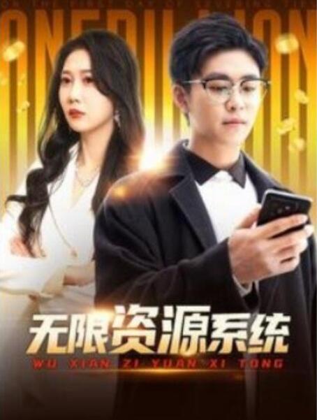 短剧《无限资源系统（1-90集）》全集夸克网盘免费在线观看-aoooo