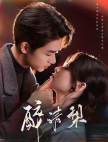 短剧《醉清梨（1-97集）》全集夸克网盘免费在线观看-aoooo