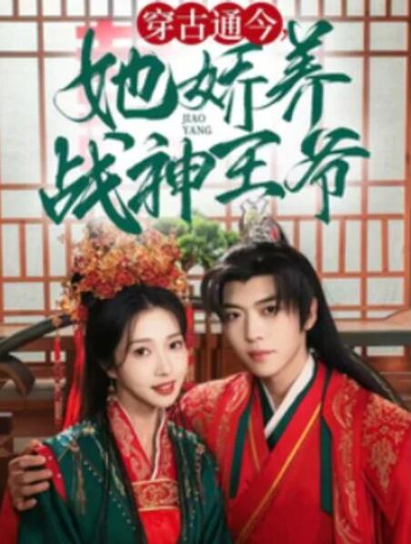 短剧《穿古通今，她娇养战神王爷（1-80集）》全集夸克网盘免费在线观看-aoooo