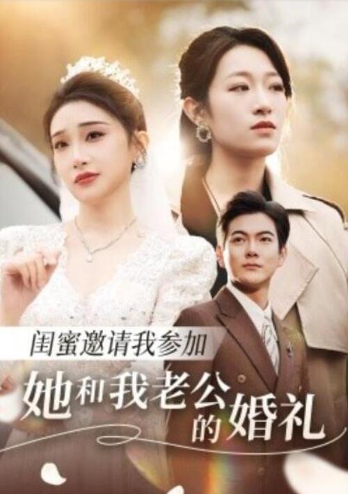 短剧《闺蜜邀请我参加她和我老公的婚礼》全集夸克网盘免费在线观看-aoooo