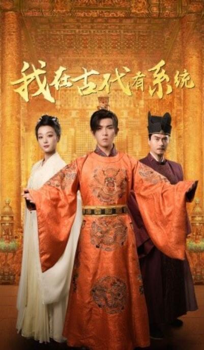 短剧《我在古代有系统（1-63集）》全集夸克网盘免费在线观看-aoooo