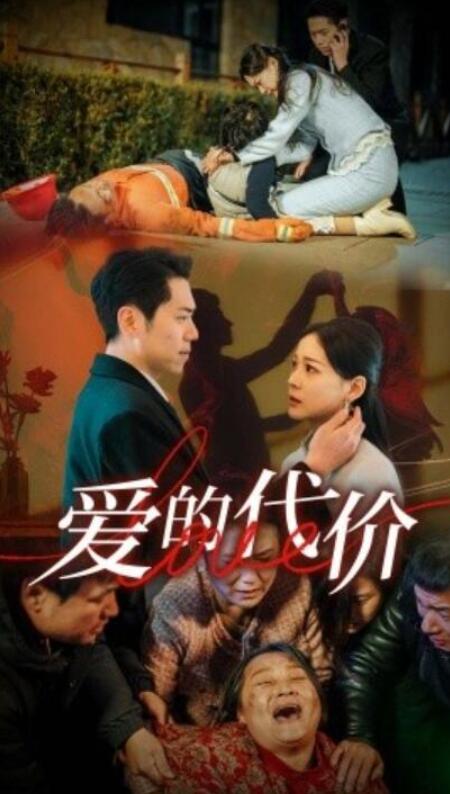 短剧《爱的代价（1-80集）》全集夸克网盘免费在线观看-aoooo