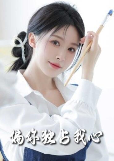 短剧《偏你独占我心（1-60集）》全集夸克网盘免费在线观看-aoooo