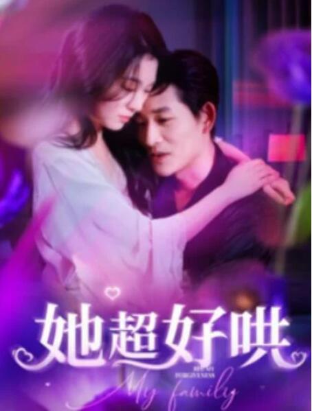 短剧《她超好哄（1-101集）》全集夸克网盘免费在线观看-aoooo