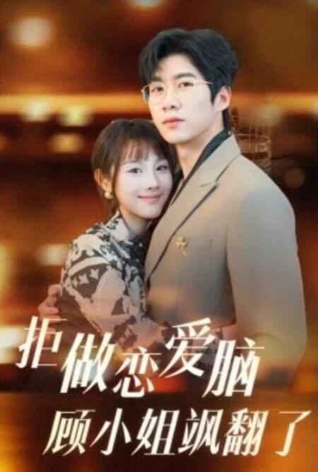 短剧《拒做恋爱脑顾小姐飒翻了（1-60集）》全集夸克网盘免费在线观看-aoooo