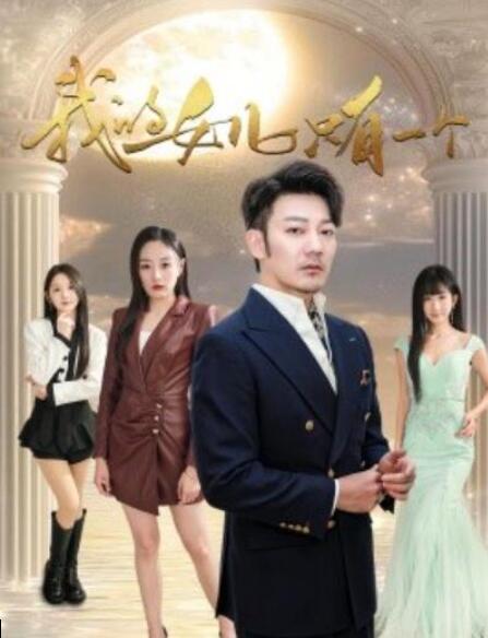 短剧《我的女儿只有一个（1-60集）》全集夸克网盘免费在线观看-aoooo