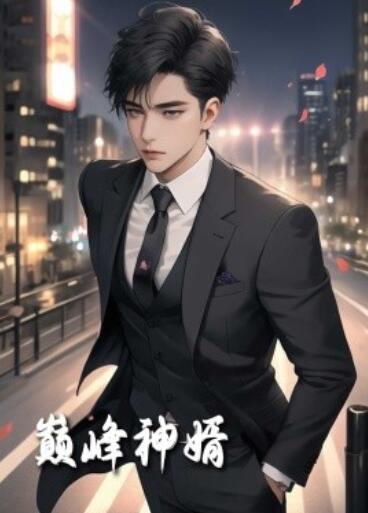 短剧《巅峰神婿（1-86集）》全集夸克网盘免费在线观看-aoooo