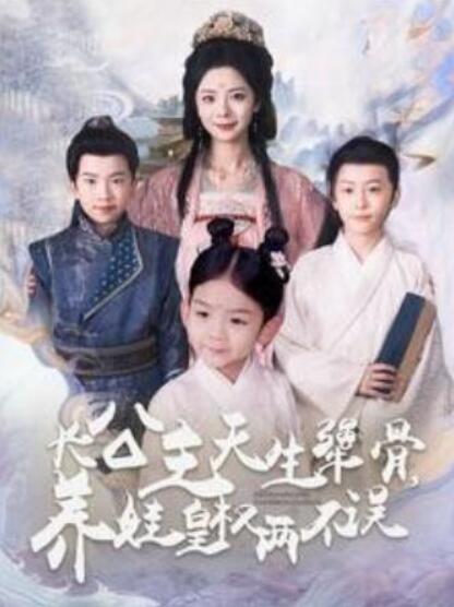 短剧《长公主天生犟骨，养娃皇权两不误（1-98集）》全集夸克网盘免费在线观看-aoooo