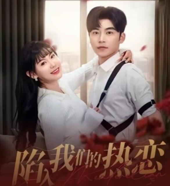 短剧《陷入我们的热恋（1-65集）》全集夸克网盘免费在线观看-aoooo