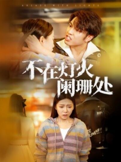 短剧《不在灯火阑珊处（1-55集）》全集夸克网盘免费在线观看-aoooo