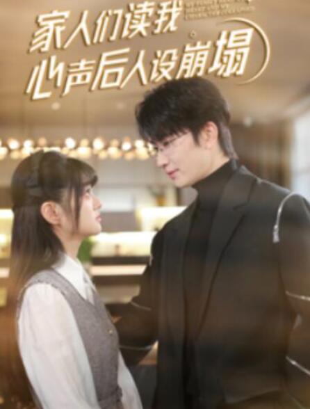 短剧《家人们读我心声后人设崩塌（1-70集）》全集夸克网盘免费在线观看-aoooo