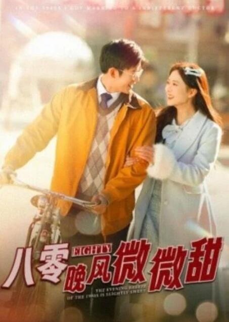短剧《八零晚风微微甜（1-81集）》全集夸克网盘免费在线观看-aoooo