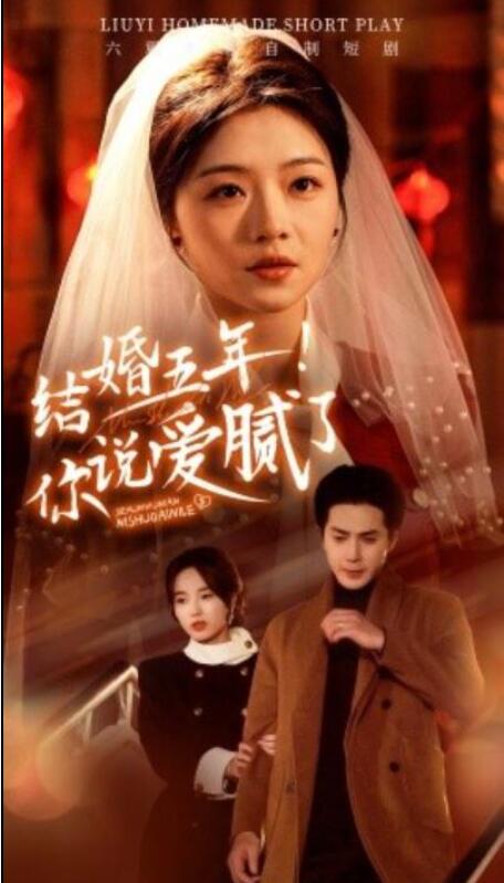 短剧《结婚五年！你说爱腻了（1-50集）》全集夸克网盘免费在线观看-aoooo