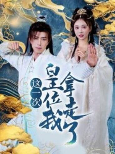 短剧《这一次皇位我拿走了（1-70集）》全集夸克网盘免费在线观看-aoooo