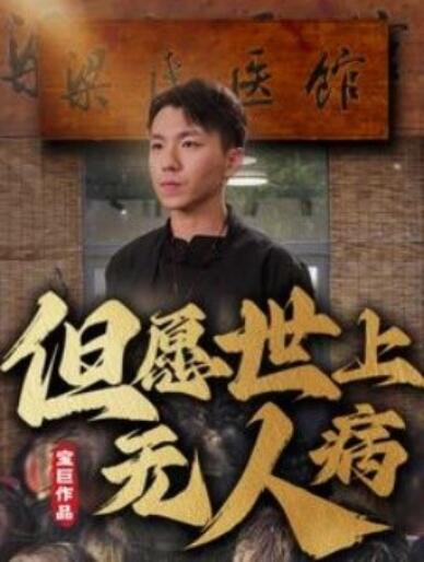 短剧《但愿世上无人病（1-66集）》全集夸克网盘免费在线观看-aoooo