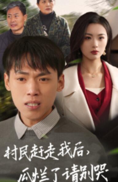 短剧《村民赶走我后，瓜烂了请别哭（1-56集）》全集夸克网盘免费在线观看-aoooo
