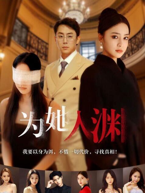 短剧《为她入渊（1-55集）》全集夸克网盘免费在线观看-aoooo