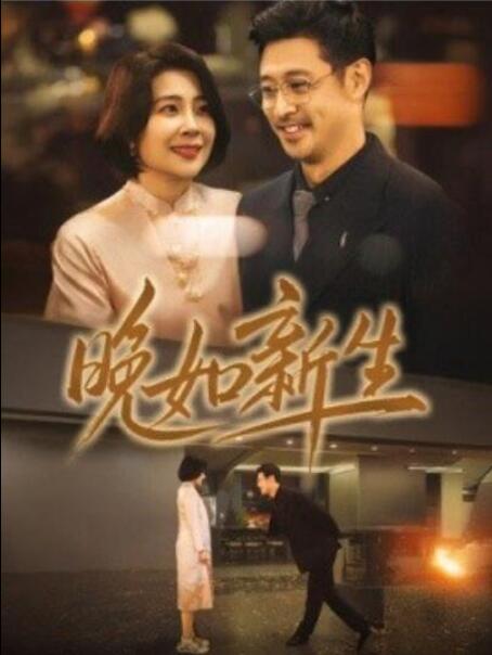 短剧《晚如新生（1-45集）》全集夸克网盘免费在线观看-aoooo