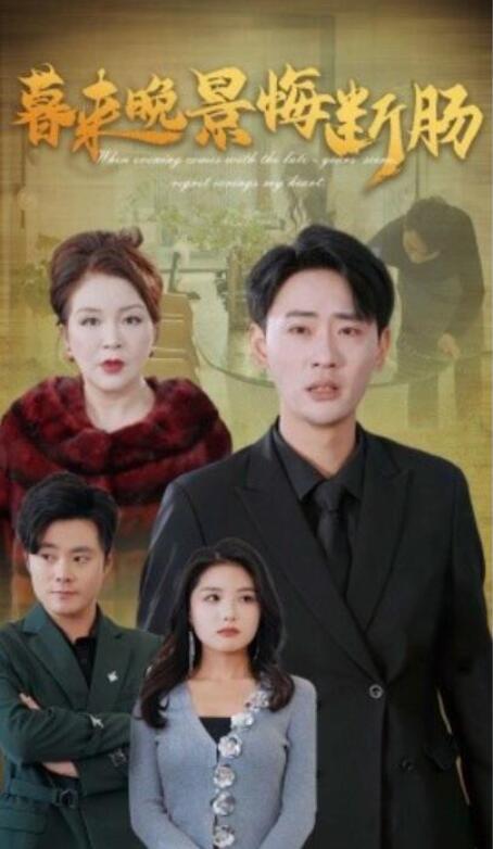 短剧《暮来晚景悔断肠（1-46集）》全集夸克网盘免费在线观看-aoooo