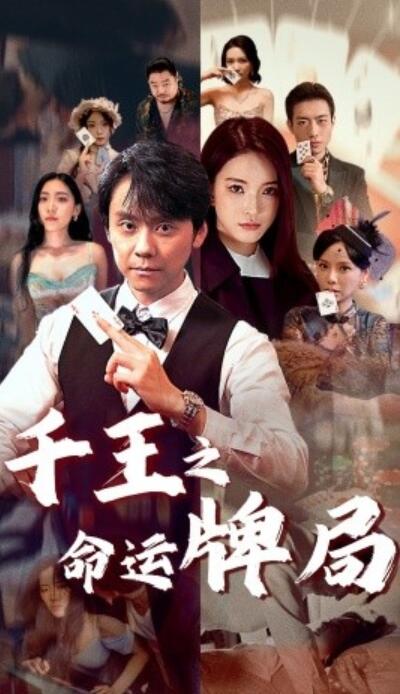 短剧《千王之命运牌局（1-59集）》全集夸克网盘免费在线观看-aoooo