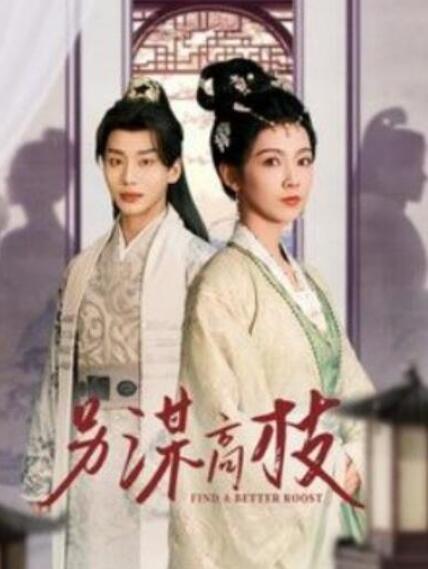 短剧《另谋高枝（1-100集）》全集夸克网盘免费在线观看-aoooo