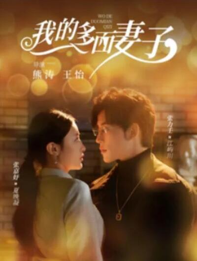 短剧《我的多面妻子（1-83集）》全集夸克网盘免费在线观看-aoooo