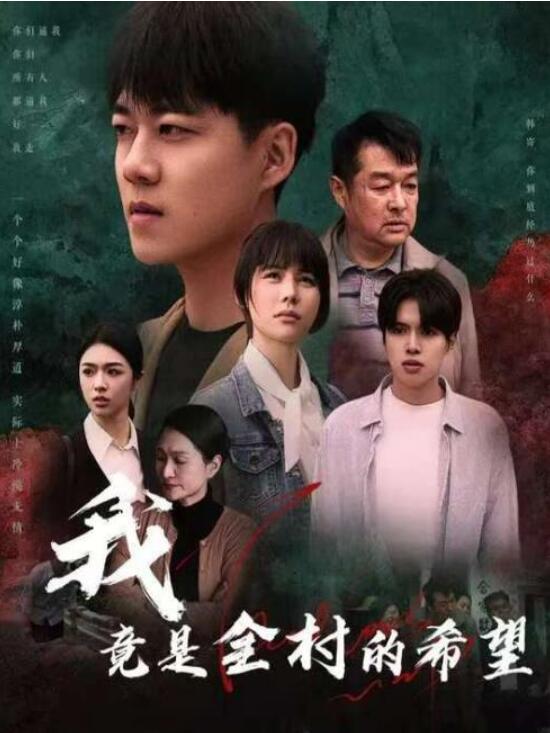 短剧《逐出家门后，我竟成全村的希望（我，竟是全村的希望）30集全》夸克网盘免费在线观看-aoooo