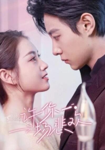 短剧《许你一场悲欢（1-54集）》全集夸克网盘免费在线观看-aoooo