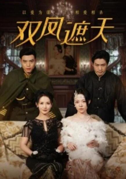 短剧《双凤遮天（1-62集）》全集夸克网盘免费在线观看-aoooo