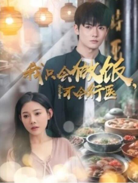 短剧《我只会做饭，不会行医（1-93集）》全集夸克网盘免费在线观看-aoooo