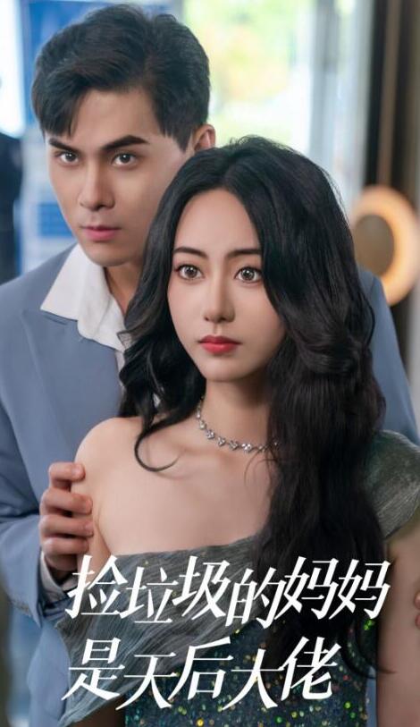 短剧《捡垃圾的妈妈是天后大佬（1-70集）》全集夸克网盘免费在线观看-aoooo