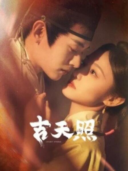 短剧《吉天照（1-99集）》全集夸克网盘免费在线观看-aoooo